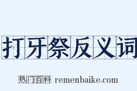 打牙祭反义词是什么意思的图片